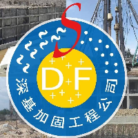 青岛深基加固工程有限公司